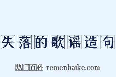 失落的歌谣造句是什么意思的图片